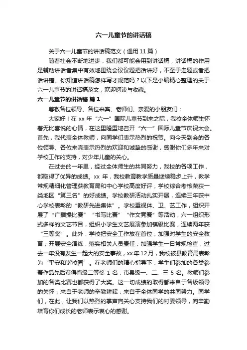 关于六一儿童节的讲话稿范文（通用11篇）