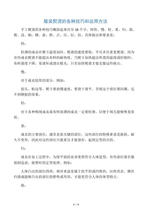 服装熨烫的各种技巧和运用方法