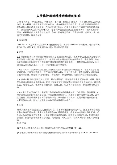 人性化护理对精神病患者的影响