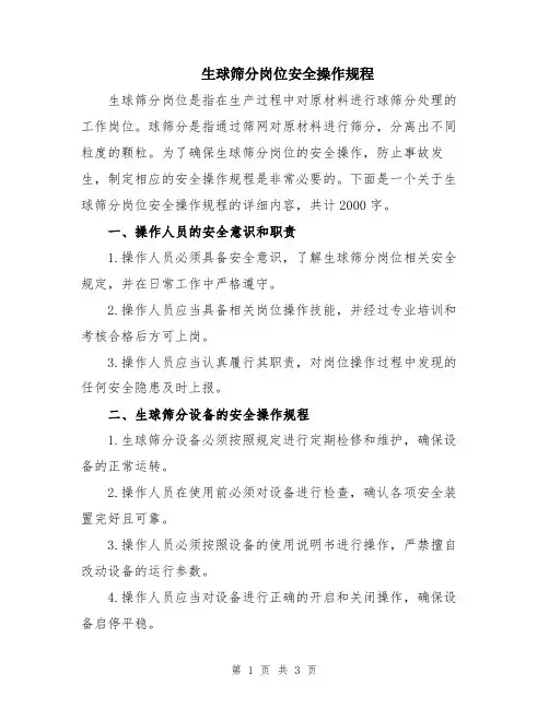 生球筛分岗位安全操作规程