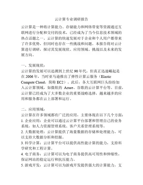 云计算专业调研报告