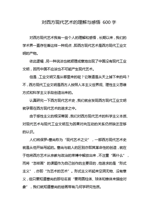 对西方现代艺术的理解与感悟 600字