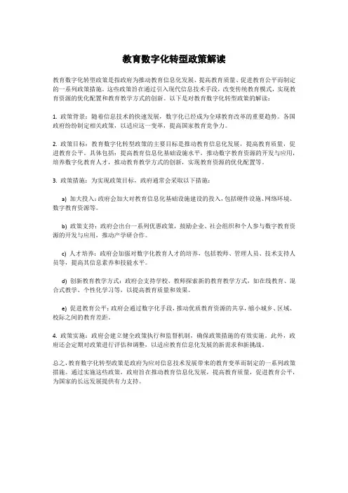 教育数字化转型政策解读