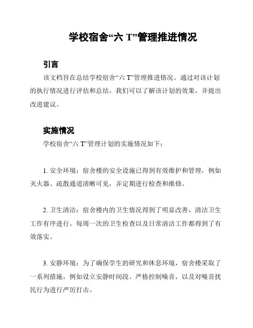 学校宿舍“六T”管理推进情况
