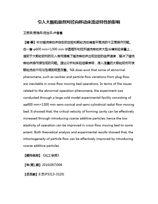 引入大颗粒助剂对径向移动床流动特性的影响