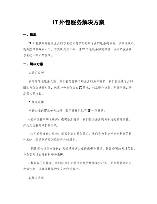IT外包服务解决方案