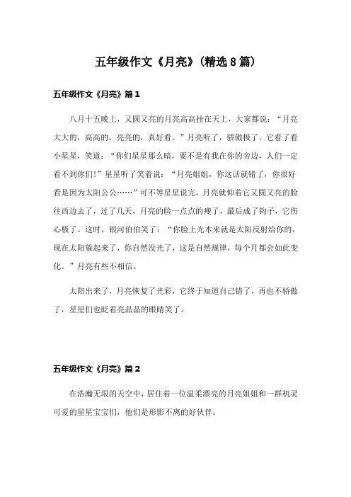 五年级作文《月亮》(精选8篇)