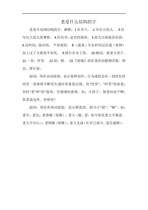 老是什么结构的字