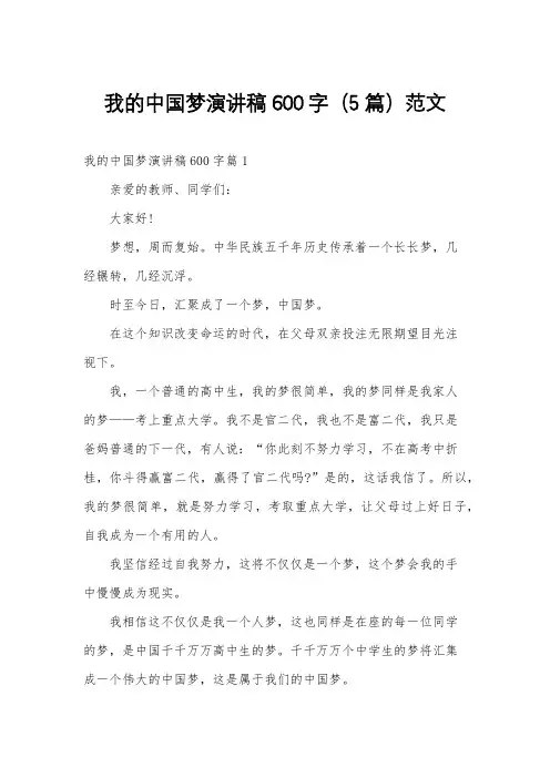 我的中国梦演讲稿600字(5篇)范文
