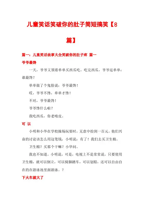 儿童笑话笑破你的肚子简短搞笑【8篇】