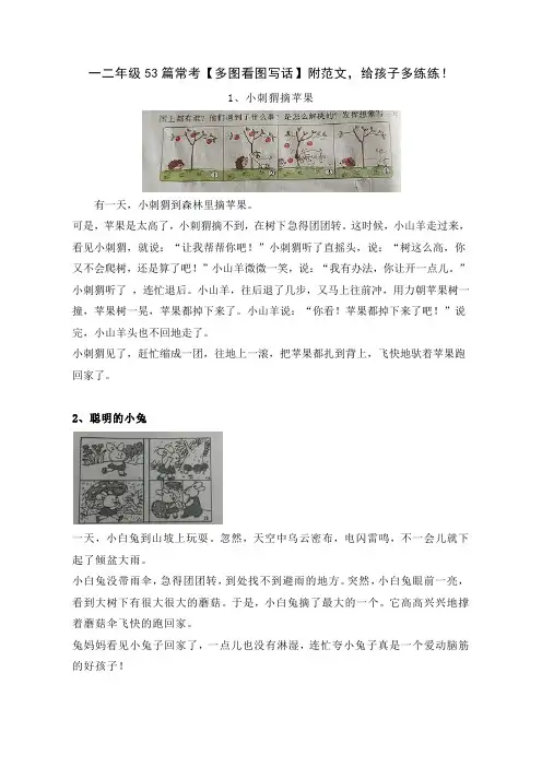 一二年级53篇常考【多图看图写话】附范文,给孩子多练练!