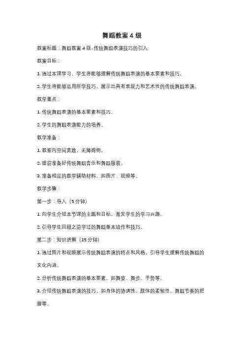 舞蹈教案4级