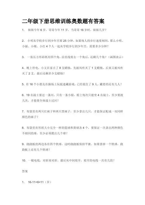 二年级下册思维训练奥数题有答案