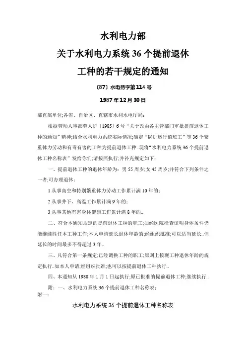 水利电力部关于提前退休特殊工种