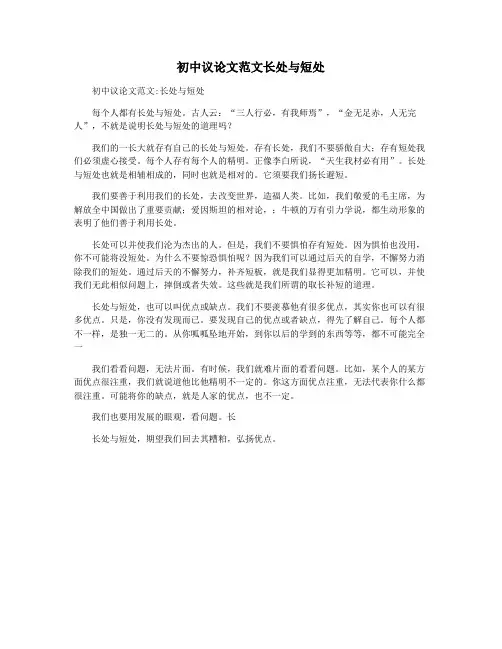初中议论文范文长处与短处