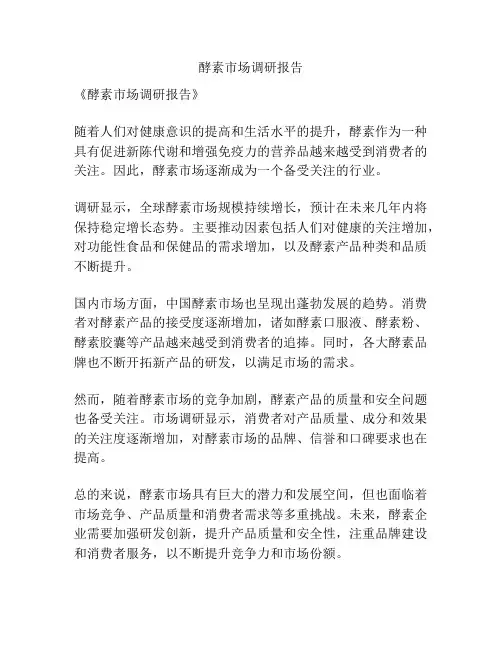 酵素市场调研报告
