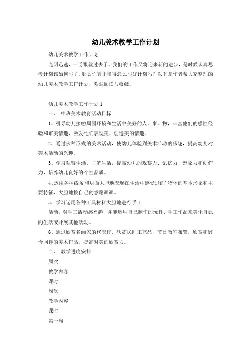 幼儿美术教学工作计划