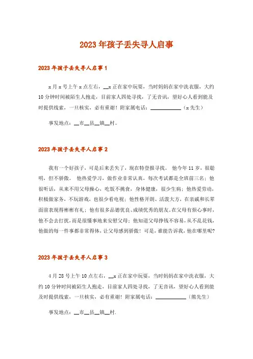 2023年孩子丢失寻人启事