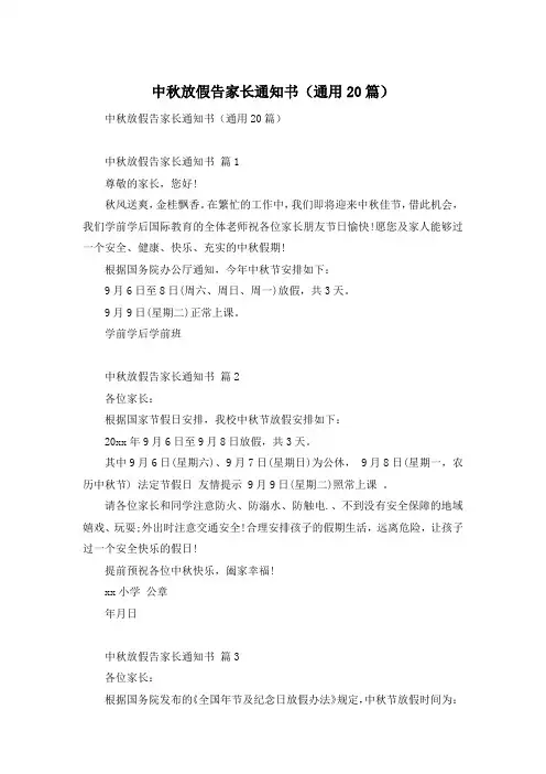 中秋放假告家长通知书(通用20篇)