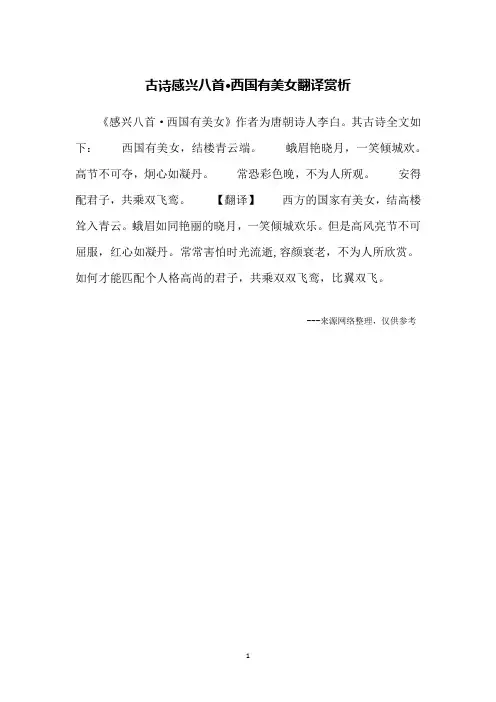 古诗感兴八首·西国有美女翻译赏析