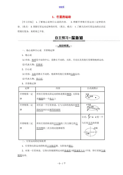 高中物理 第6章 1 行星的运动教案 新人教版必修2-新人教版高一必修2物理教案
