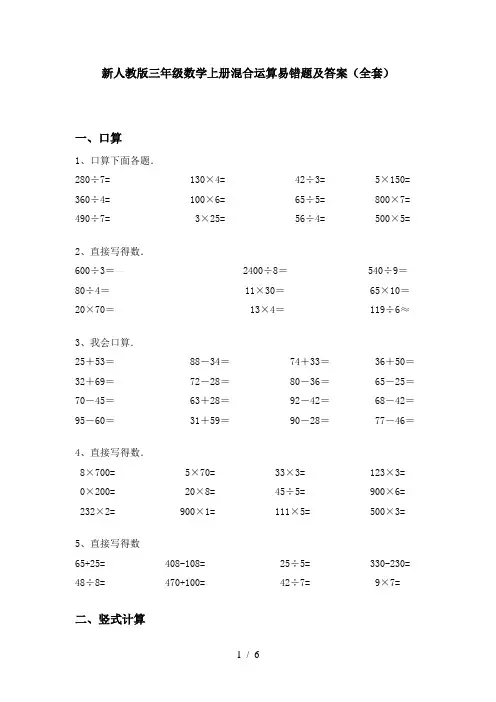 新人教版三年级数学上册混合运算易错题及答案(全套)