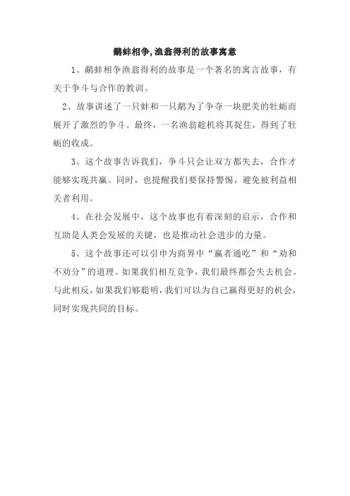 鹬蚌相争,渔翁得利的故事寓意