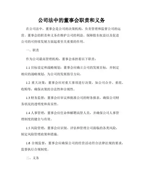 公司法中的董事会职责和义务