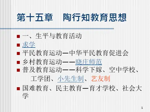 第十五讲-陶行知教育思想课件