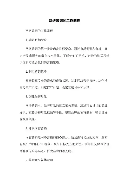 网络营销的工作流程