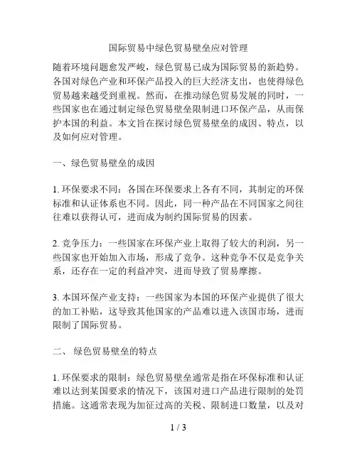 国际贸易中绿色贸易壁垒应对管理