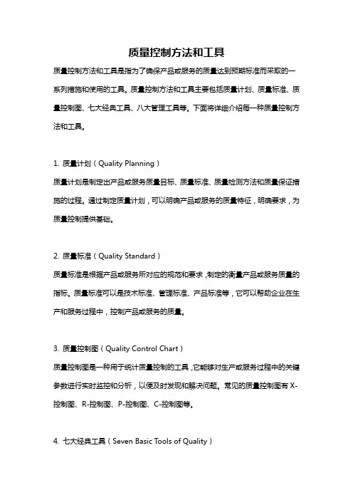 质量控制方法和工具