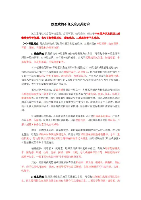 抗生素的不良反应及其防治