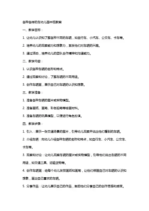 各种各样的车幼儿园中班教案