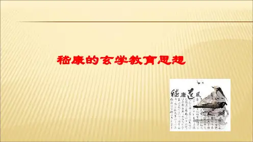 嵇康的玄学教育思想