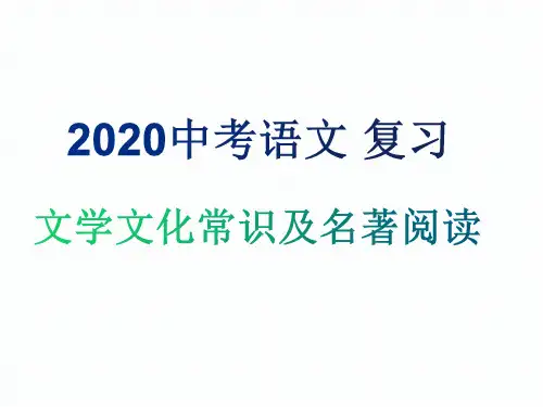 2020年中考语文复习专题课件：文化文学常识(共25张PPT)