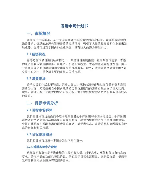 香港市场计划书
