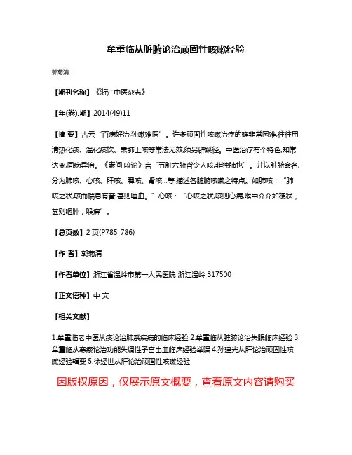 牟重临从脏腑论治顽固性咳嗽经验