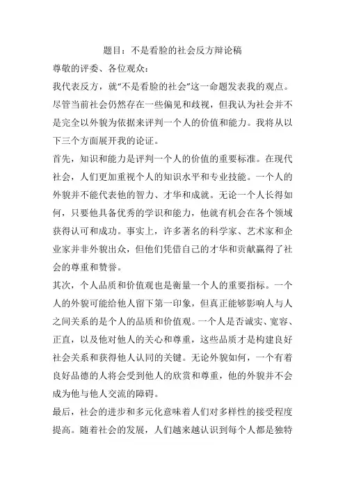 不是看脸的社会反方辩论稿