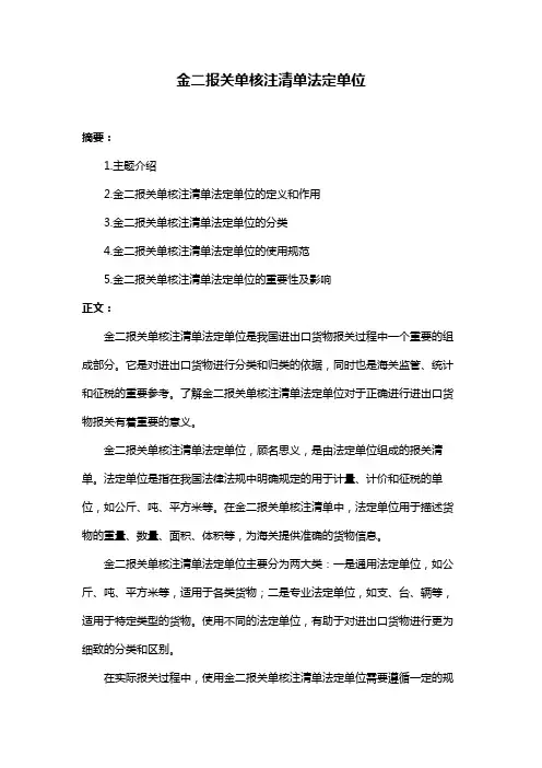 金二报关单核注清单法定单位