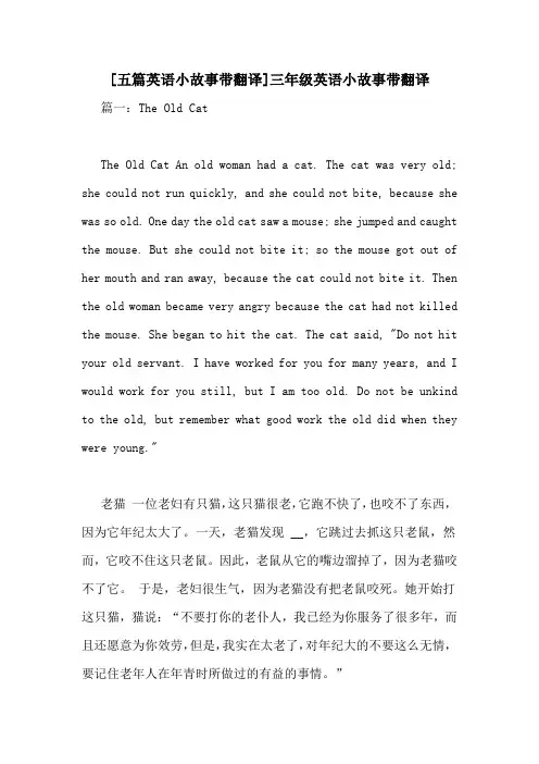 [五篇英语小故事带翻译]三年级英语小故事带翻译