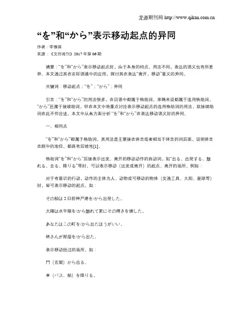 “を”和“から”表示移动起点的异同