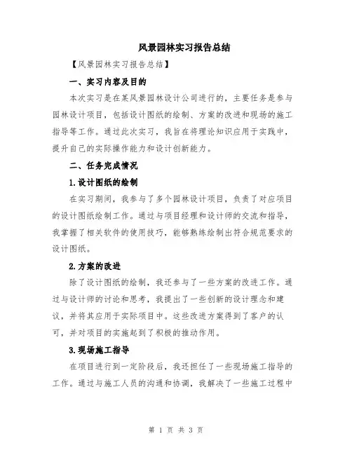 风景园林实习报告总结