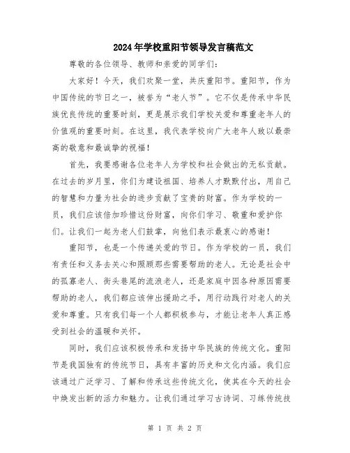 2024年学校重阳节领导发言稿范文