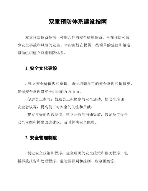 双重预防体系建设指南