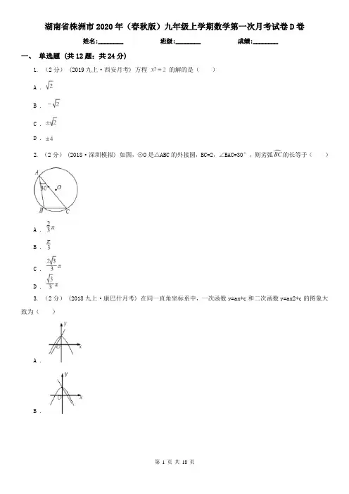湖南省株洲市2020年(春秋版)九年级上学期数学第一次月考试卷D卷