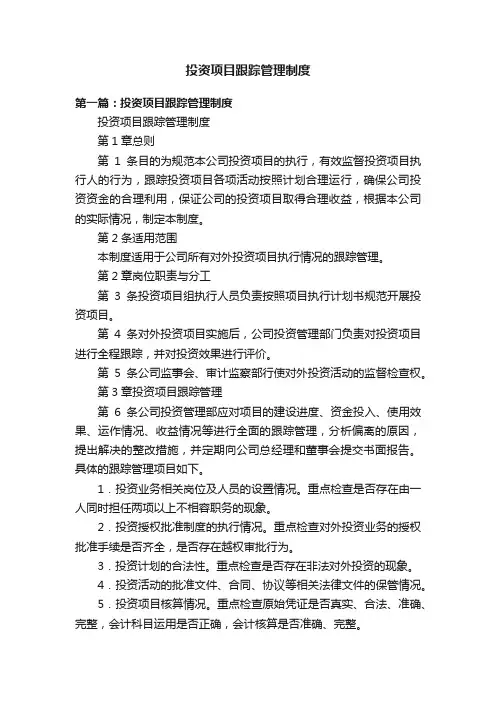 投资项目跟踪管理制度