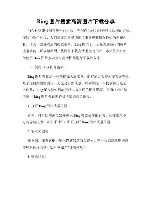 Bing图片搜索高清图片下载分享