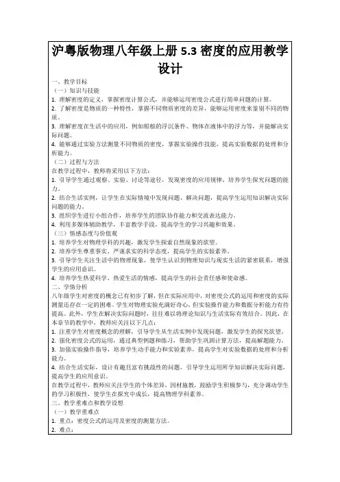 沪粤版物理八年级上册5.3密度的应用教学设计