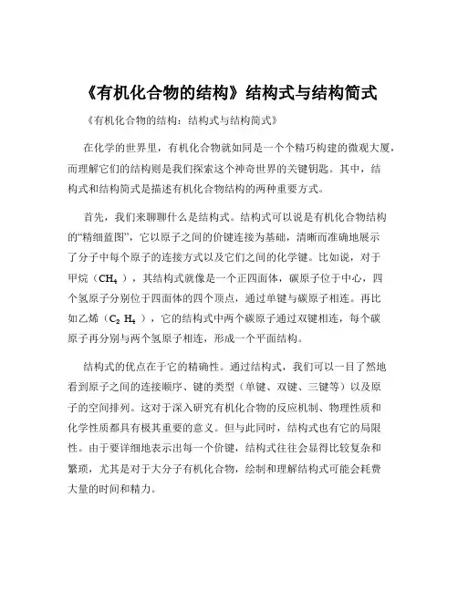 《有机化合物的结构》结构式与结构简式
